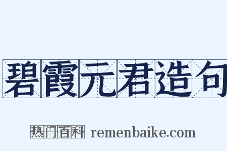 碧霞元君造句是什么意思的图片